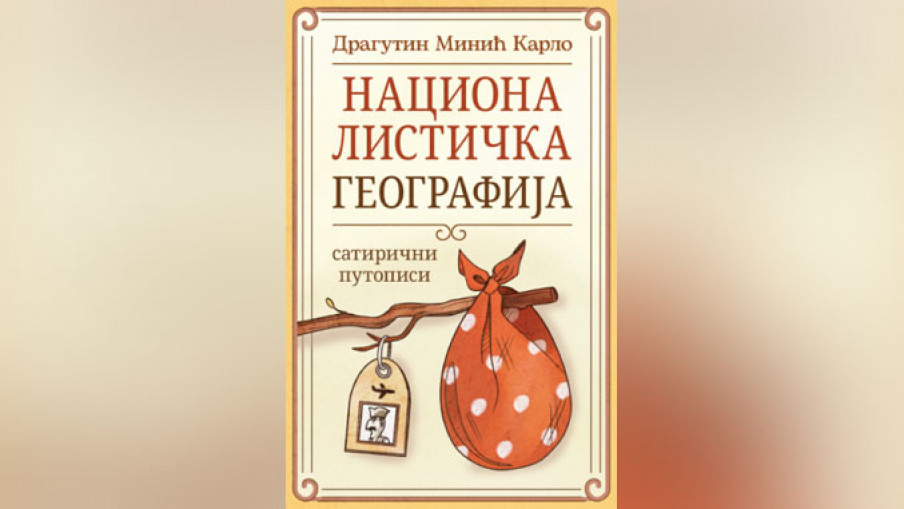  Добитници Награде „Радоје Домановић” 