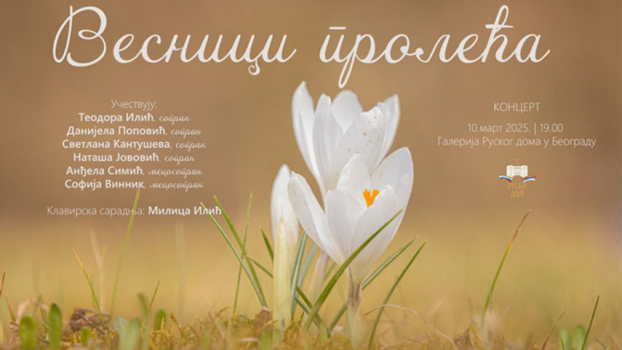 Музички  „Весници пролећа“ у Београду