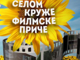 Валдини, Зечевић и Милосављевић чланови жирија Равно Село филм фестивала