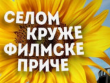Свечано отварање РСФФ 25. јуна  под слоганом „Селом круже филмске приче”