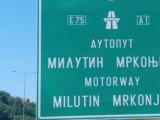 Обилазница око Бeограда добила назив „Милутин Мркоњић”
